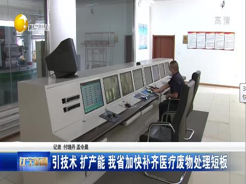 引技术 扩产能 91传媒
加快补齐医疗废物处理短板
