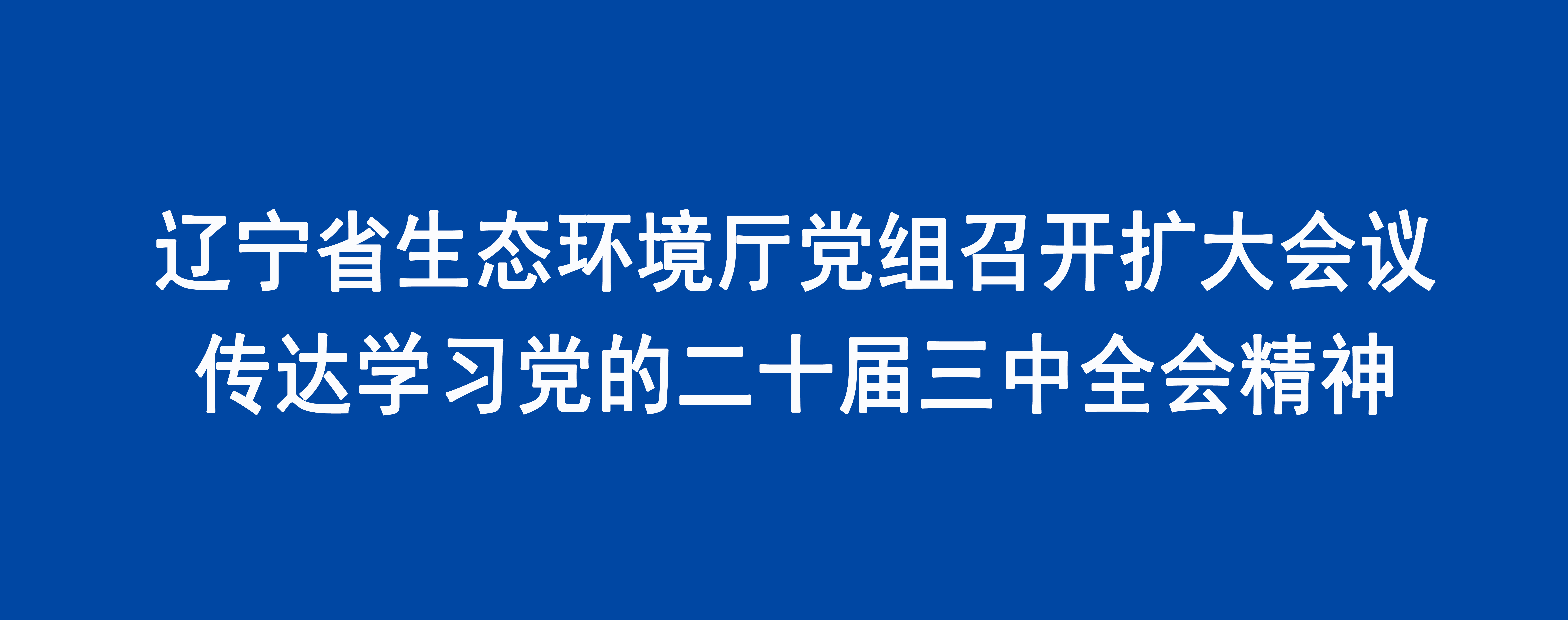 91传媒
党组召开扩大会议传达学习党的二十届三中全会精神